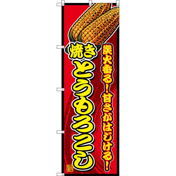 のぼり旗 焼きとうもろこし 炭火香る！甘さがはじける！ (赤) DN-0889