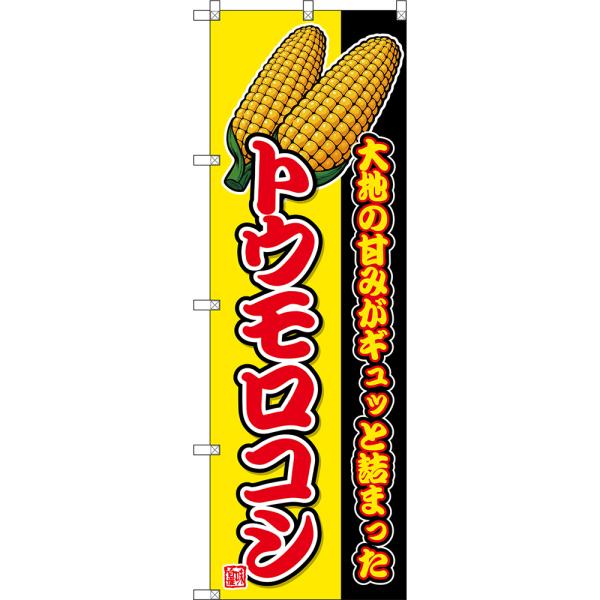 のぼり旗 トウモロコシ 大地の甘みがギュっと詰まった (黄) DN-0892