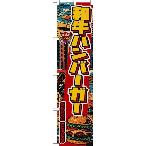 スマートのぼり 和牛ハンバーガー WAGYU BURGER おいしい！ DELICIOUS！ （アメ...