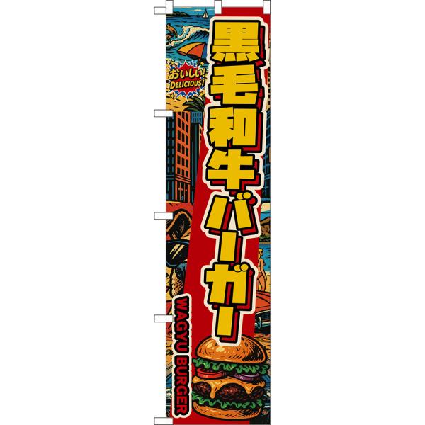 スマートのぼり 黒毛和牛バーガー WAGYU BURGER おいしい！ DELICIOUS！ （アメ...