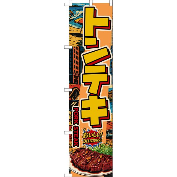 スマートのぼり トンテキ PORK STEAK おいしい！ DELICIOUS！ （アメリカン） D...
