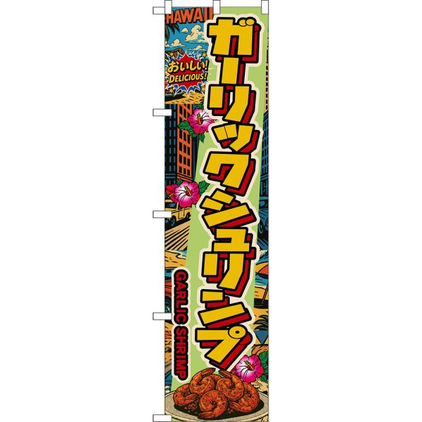 スマートのぼり ガーリックシュリンプ GARLIC SHRIMP おいしい！ DELICIOUS！ ...