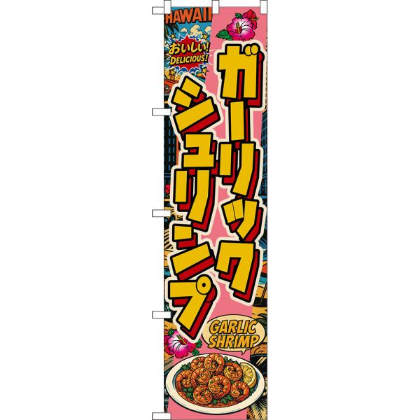 スマートのぼり ガーリックシュリンプ GARLIC SHRIMP おいしい！ DELICIOUS！ ...