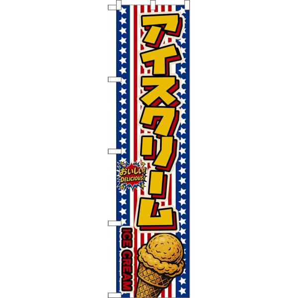 スマートのぼり アイスクリーム ICE CREAM おいしい！ DELICIOUS！ （星条旗風） ...