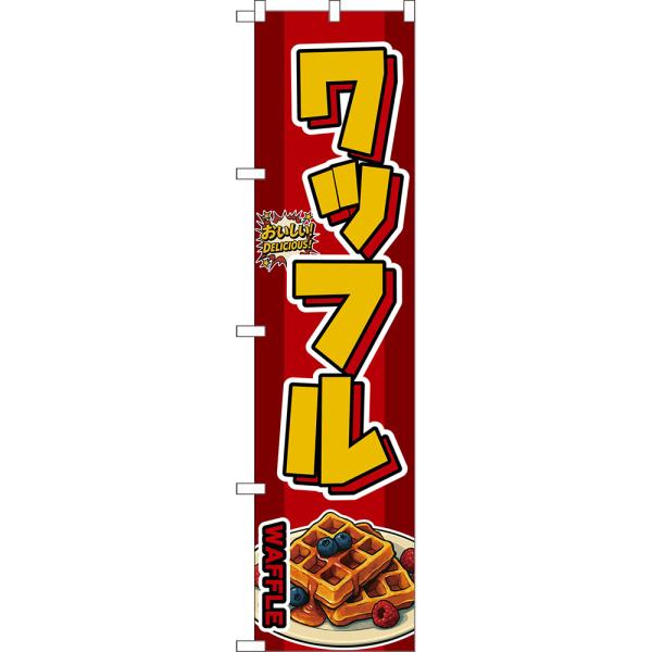スマートのぼり ワッフル WAFFLE おいしい！ DELICIOUS！ （赤） DNS-0281