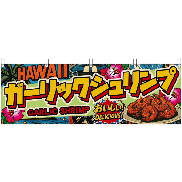 横幕 ガーリックシュリンプ GARLIC SHRIMP おいしい！ DELICIOUS！ （背景緑・...
