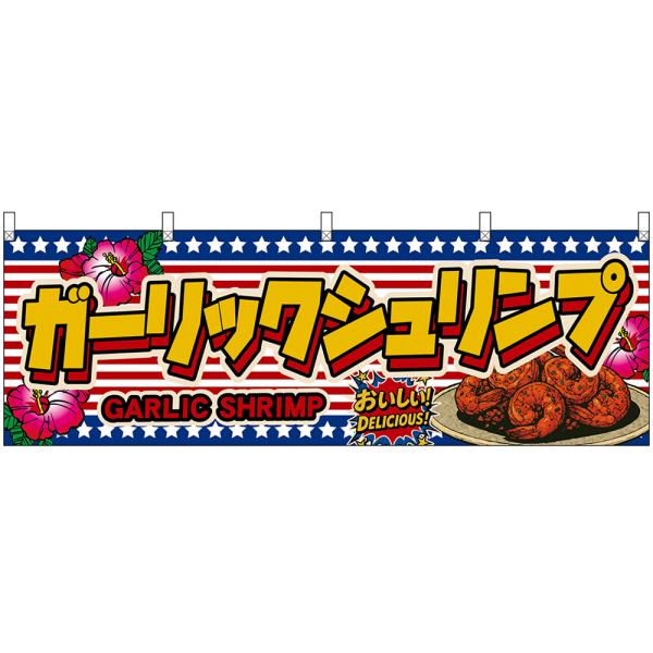 横幕 ガーリックシュリンプ GARLIC SHRIMP おいしい！ DELICIOUS！ （星条旗風...