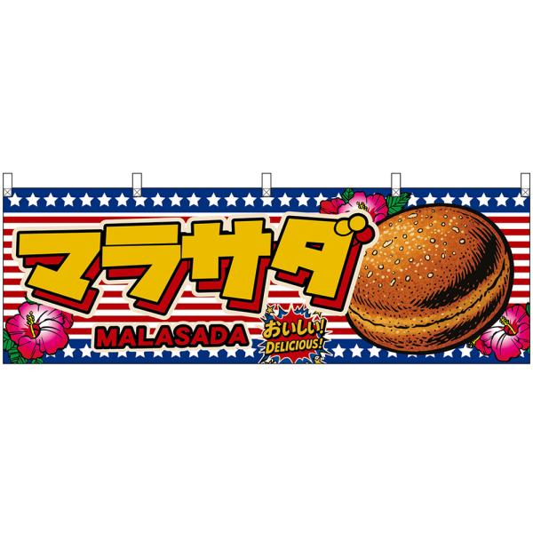 横幕 マラサダ MALASADA おいしい！ DELICIOUS！ （星条旗風） DY-0192
