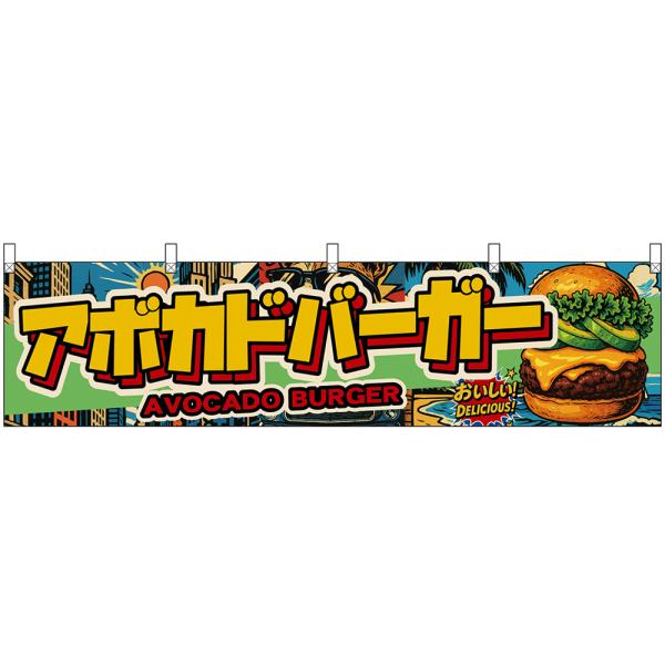 横幕 (小) W1800×H450mm アボカドバーガー AVOCADO BURGER おいしい！ ...