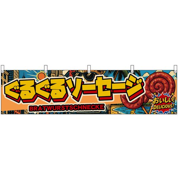 横幕 (小) W1800×H450mm ぐるぐるソーセージ BRATWURSTSCHNECKE おい...
