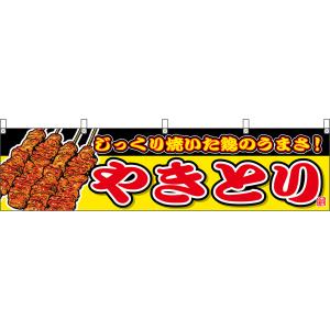横幕 (小) W1800×H450mm やきとり じっくり焼いた鶏のうまさ！ (黄) DYH-0992