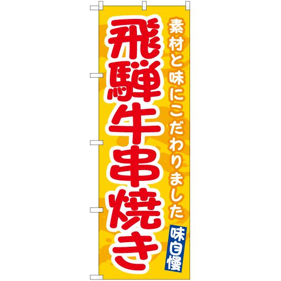 のぼり旗 飛騨牛串焼き (黄) EN-535