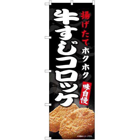 のぼり旗 牛すじコロッケ EN-550