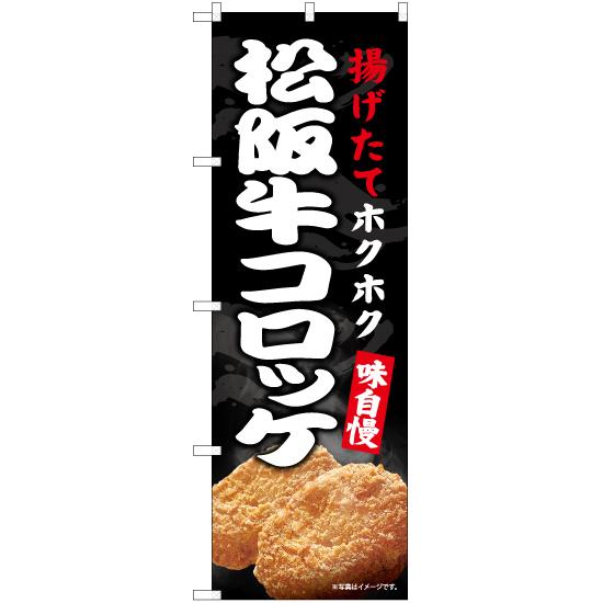 のぼり旗 松坂牛コロッケ EN-562