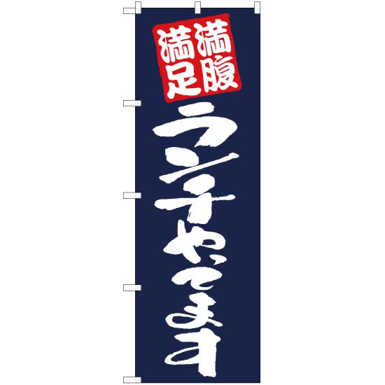 のぼり旗 満腹満足ランチやってます 紺 EN-5