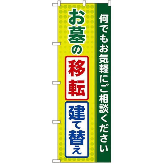 のぼり旗 お墓の移転・建て替え GNB-100