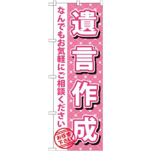 のぼり旗 遺言作成 GNB-1087