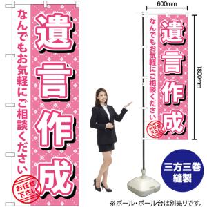 のぼり旗 遺言作成 GNB-1087の詳細画像1