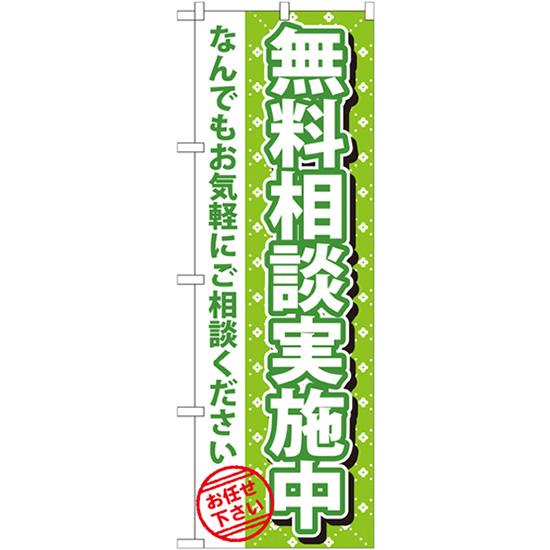 のぼり旗 無料相談実施中 GNB-1090