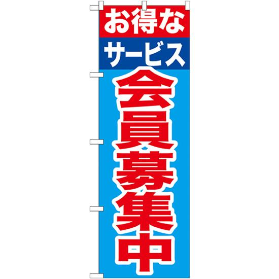 のぼり旗 お得なサービス会員募集中 GNB-1117