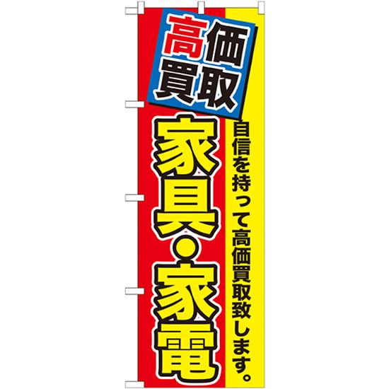 のぼり旗 高価買取 家具・家電 GNB-1172