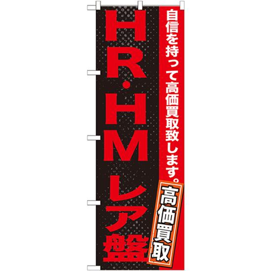 のぼり旗 HR・HM レア盤 GNB-1216