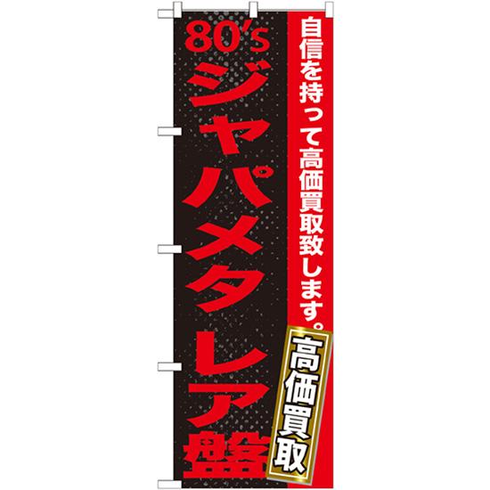 のぼり旗 80sジャパメタ レア盤 GNB-1217