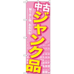 のぼり旗 中古 ジャンク品 GNB-126