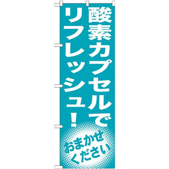 のぼり旗 酸素カプセルでリフレッシュ GNB-1356