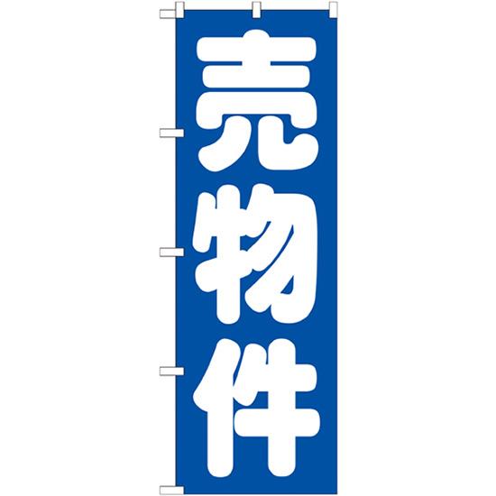 のぼり旗 売物件 青 GNB-1447