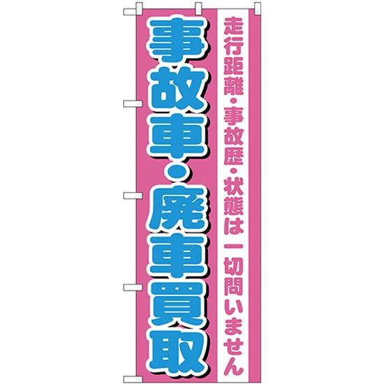 のぼり旗 事故車・廃車買取 GNB-1535