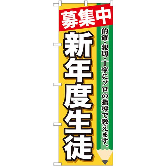 のぼり旗 募集中 新年度生徒 GNB-1582