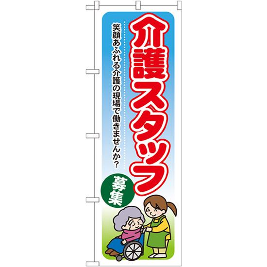 のぼり旗 介護スタッフ募集 笑顔あふれる介護の現場で働きませんか GNB-1819