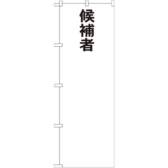 のぼり旗 候補者○○ GNB-1922