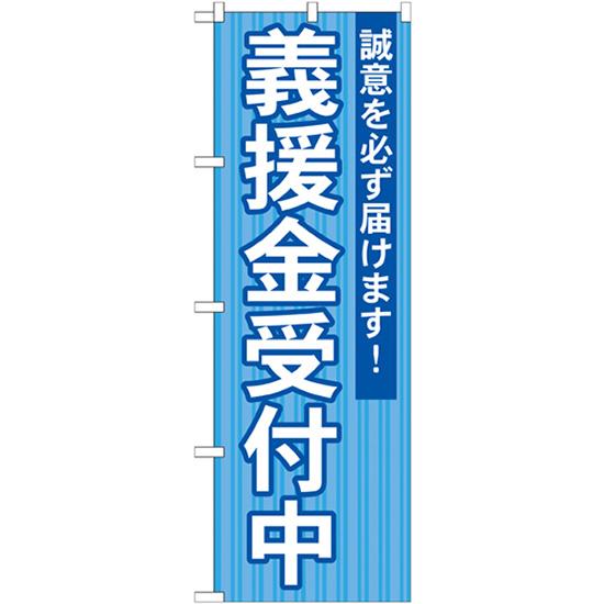 のぼり旗 義援金受付中 GNB-1932