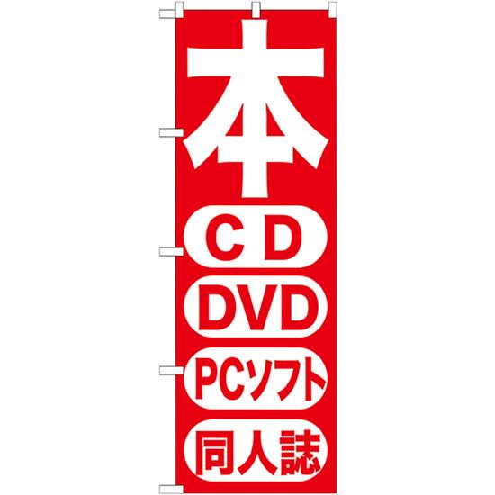 のぼり旗 本 CD DVD PCソフト 同人誌 GNB-202