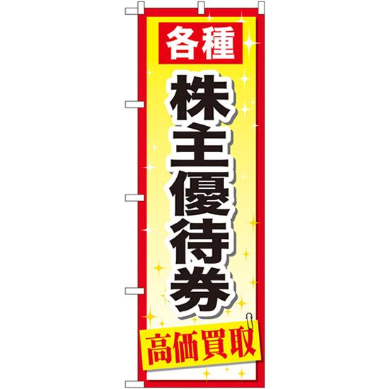 のぼり旗 株主優待券 GNB-2091