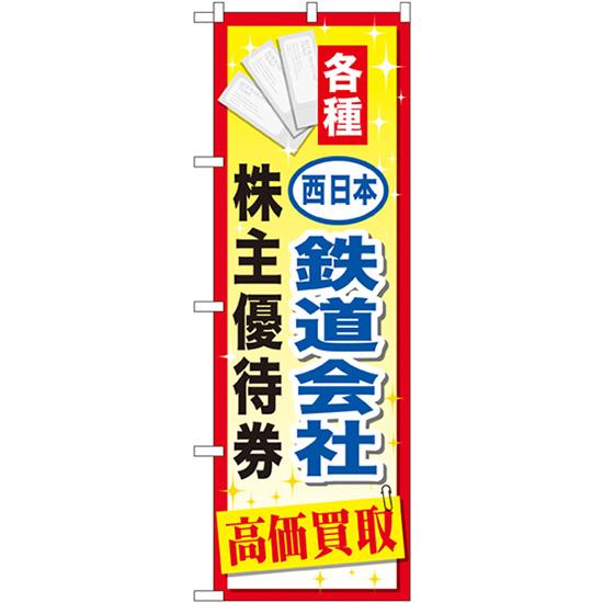 のぼり旗 西日本鉄道会社株主優待券 GNB-2097
