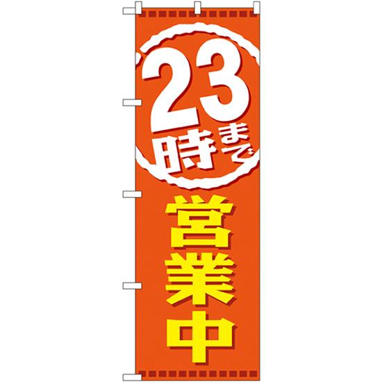 のぼり旗 23時まで営業中 GNB-2199