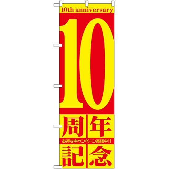 のぼり旗 10周年記念 GNB-2404