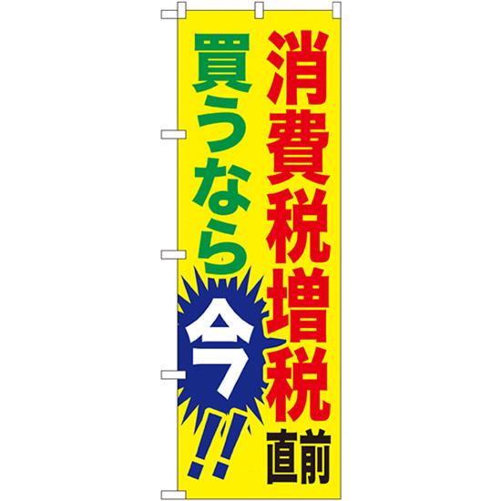 のぼり旗 消費税増税直前 買うなら今 黄 GNB-2600