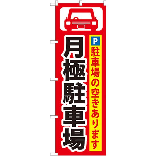 のぼり旗 月極駐車場黒字/赤地 GNB-262