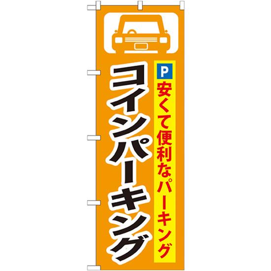 のぼり旗 コインパーキング GNB-263