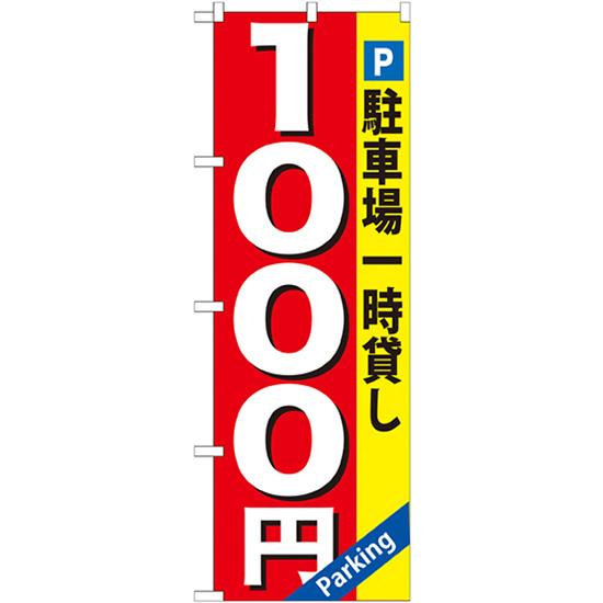 のぼり旗 駐車場一時貸し1000円 GNB-268