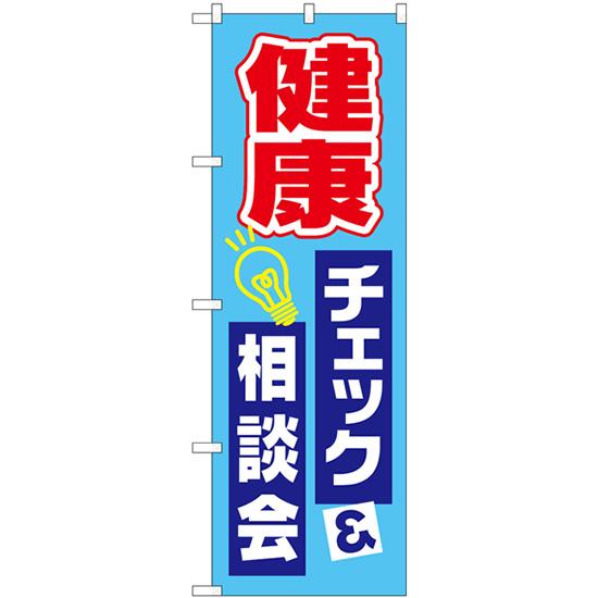 のぼり旗 健康チェック相談会 GNB-3202