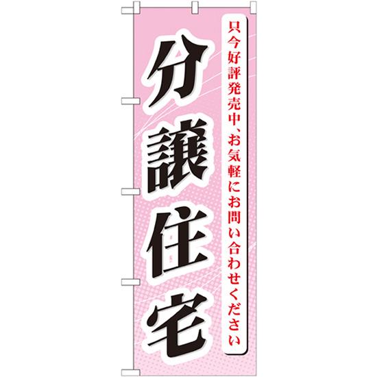 のぼり旗 分譲住宅 只今好評発売中 GNB-364