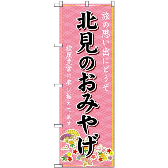 のぼり旗 北見のおみやげ (ピンク) GNB-3806