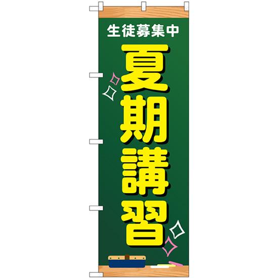 のぼり旗 生徒募集中 夏期講習 黒板 GNB-4296