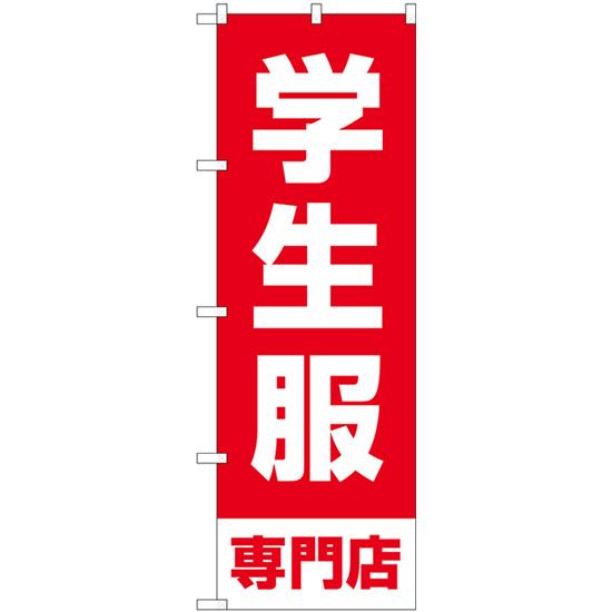 のぼり旗 学生服専門店 赤 GNB-4471