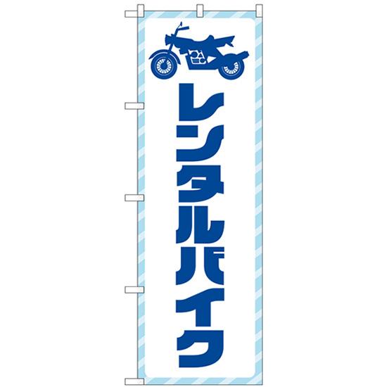のぼり旗 レンタルバイク 青文字 GNB-4519